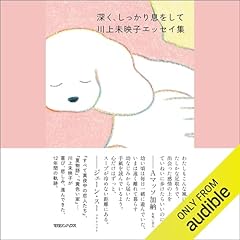 深く、しっかり息をして　川上未映子エッセイ集 Audiobook By 川上 未映子 cover art