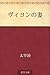 ヴィヨンの妻