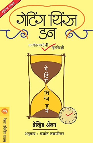 गेटिंग थिंग्स डन / GETTING THINGS DONE (Marathi Edition)