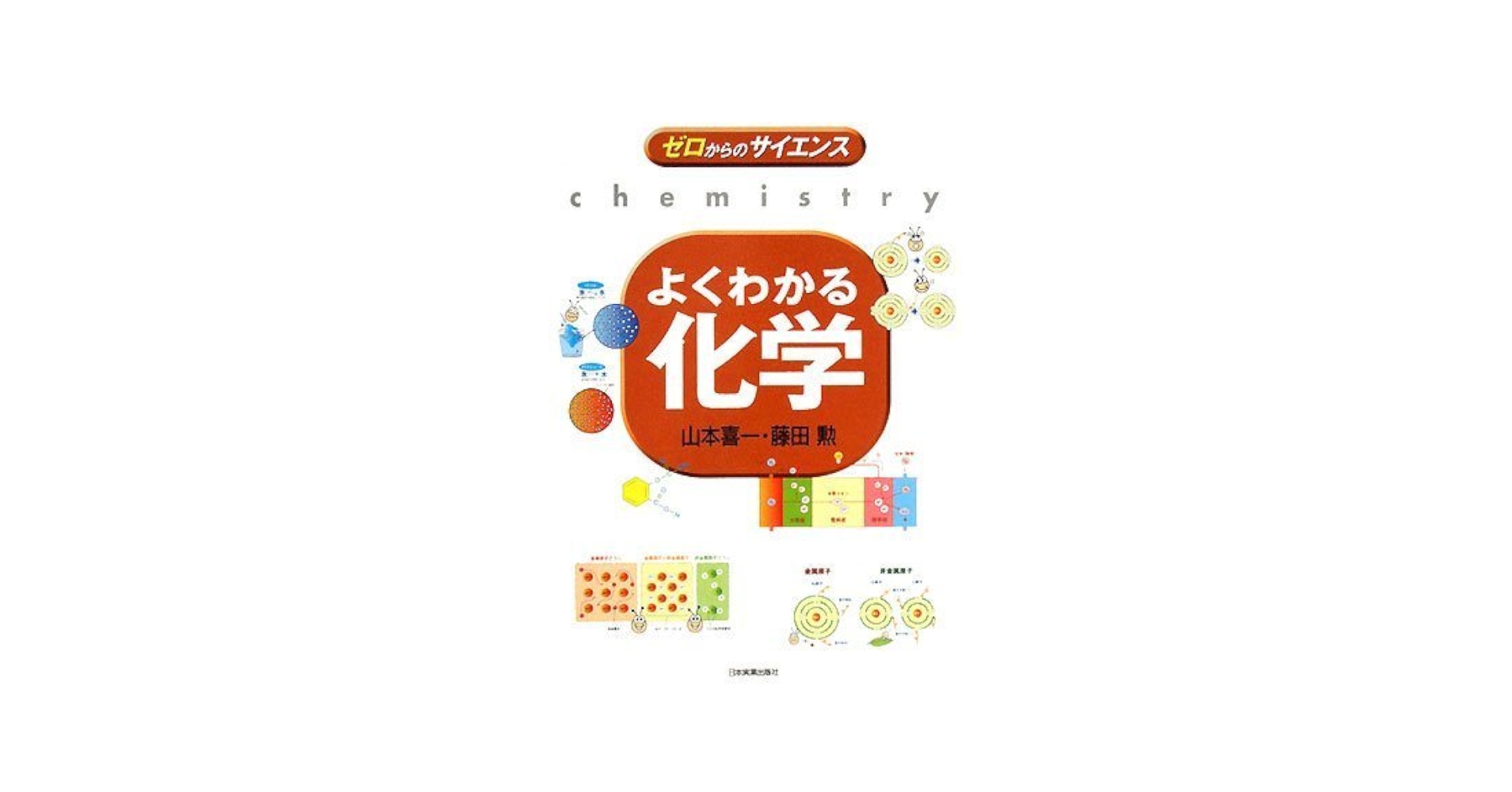 わかる人にはわかる芸術 よくわかる化学 (ゼロからのサイエンス) | 山本 喜一, 藤田 勲 |本