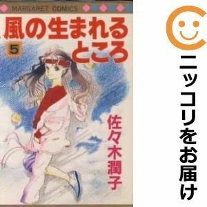 風の生まれるところ 全5巻完結セット(マーガレットコミックス) Amazon.co.jp: 561106風の生まれるところ 全巻セット全5巻セット