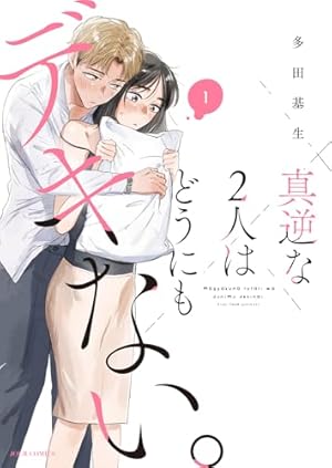 真逆な2人はどうにもデキない。(4) (ジュールコミックス) | 多田基生