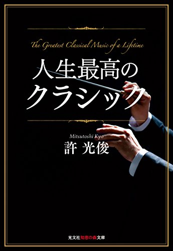 無料電子書籍アプリ 人生最高のクラシック (光文社知恵の森文庫) バイ