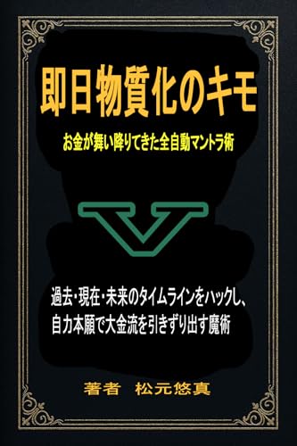 即日物質化のキモ：お金が舞い降りてきた全自動マントラ術: 過去・現在・未来のタイムラインをハックし、自力本願で大金流を引きずり出す魔術