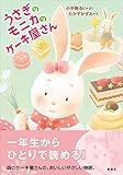うさぎのモニカのケーキ屋さん (わくわくライブラリー)