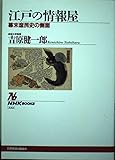 江戸の情報屋: 幕末庶民史の側面 (NHKブックス 332)