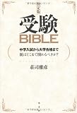 受験BIBLE 決定版 中学入試から大学合格まで 親はどこまで関わるべきか?