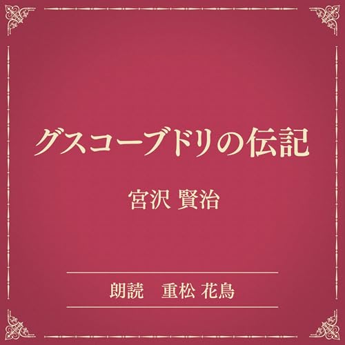 『グスコーブドリの伝記(小学館の名作文芸朗読)』のカバーアート