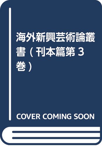 海外新興芸術論叢書 (刊本篇第3巻)