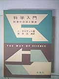 科学入門―ベルグソンの立場に立つて (1955年) (角川新書)