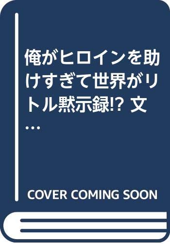 俺がヒロインを助けすぎて世界がリトル黙示録 文庫 1 6巻セット Hj文庫 なめこ印 の感想 ブクログ