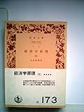 経済学原理〈第5〉 (1963年) (岩波文庫)