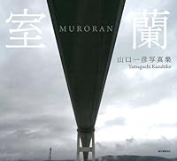 Muroran : yamaguchi kazuhiko shashinshuÌ„ 4416912315 Book Cover