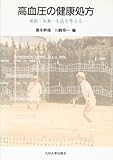 高血圧の健康処方 運動・栄養・生活を考える