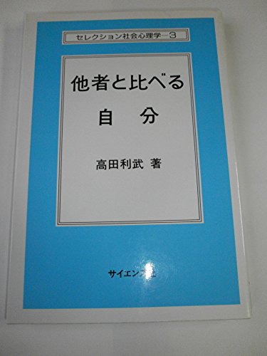 他者と比べる自分 (セレクション社会心理学 3)