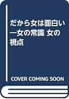 【中古】 だから女は面白い 女の常識女の視点/海竜社/大宅映子 中古】 だから女は面白い 女の常識 女の視点 / 大宅 映子 / 海竜