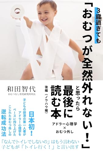 3歳過ぎても「おむつが全然外れない!」と思ったら最後に読む本(後編): アドラー心理学×おむつ外し