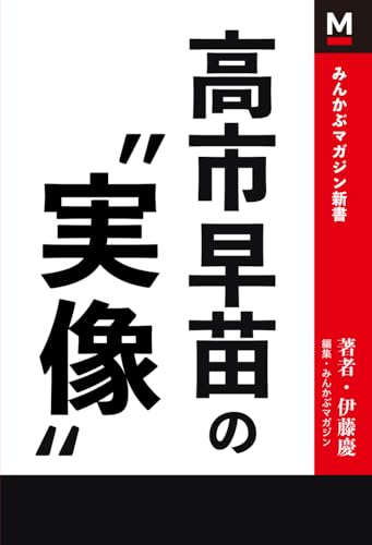高市早苗の“実像”のサムネイル