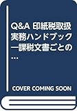 Q&A 印紙税取扱実務ハンドブック 課税文書ごとの疑問に答える