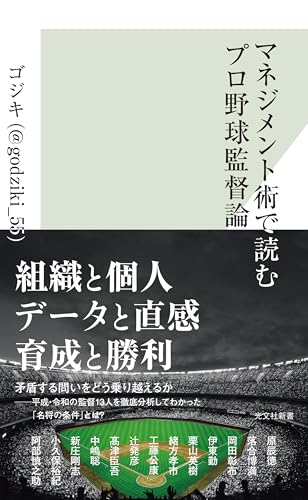 マネジメント術で読むプロ野球監督論 (光文社新書)
