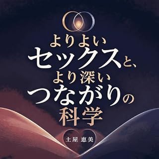 『よりよいセックスと、より深いつながりの科学』のカバーアート