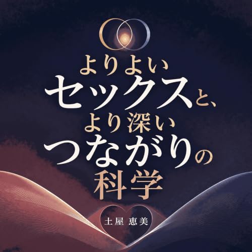 『よりよいセックスと、より深いつながりの科学』のカバーアート