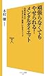 セール中のKindle本22：頑張らなくてもやせられる！メンタルダイエット　名医が教える「一生太らない体質」になるメソッド (SB新書)