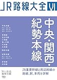 JR路線大全 中央・関西・紀勢本線