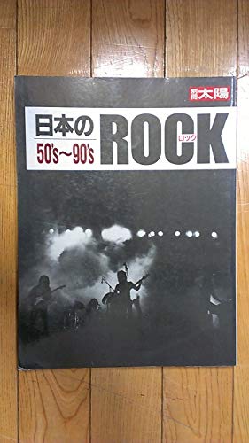 日本のロック50’s〜90’s　別冊太陽
