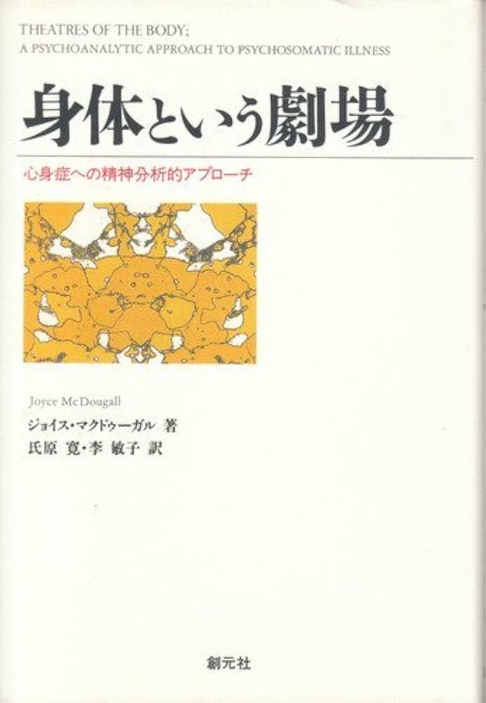 身体という劇場: 心身症への精神分析的アプローチ | ジョイス