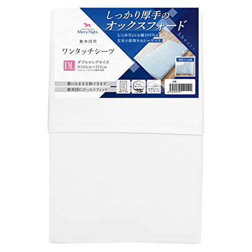メリーナイト 綿100% 厚地生地 敷布団用 ワンタッチシーツ ホワイト ダブル 約145×215cm オックスフォード ホテル仕様 丈夫で長持ち 年間使用 洗える 清潔 衛生 363003-06