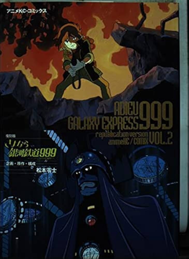 銀河鉄道999 1〜15,18＋アニメ画集＋スーパー99 復刻版全2巻＋α 特別本・雑誌・漫画 - 「銀河鉄道999」1〜15,18＋アニメ画集＋