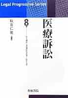 医療訴訟 (リーガル・プログレッシブ・シリーズ 8) | 秋吉 仁美