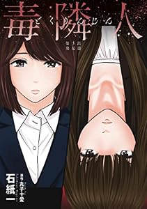 毒隣人(どくりんじん) 分冊版 ： 3 (アクションコミックス)