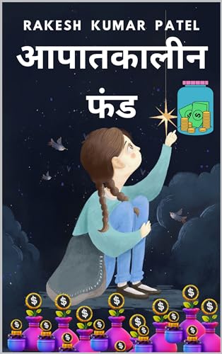 आपातकालीन फंड: वित्तीय किला (English Edition)
