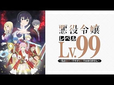悪役令嬢レベル99 〜私は裏ボスですが魔王ではありません〜のキービジュアル