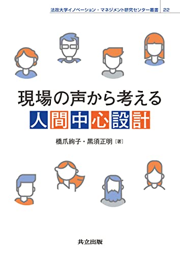 現場の声から考える人間中心設計 (法政大学イノベーション・マネジメント研究センター叢書 22)