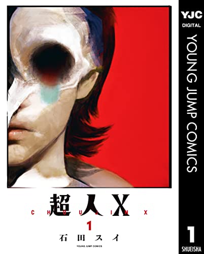 超人X 1 (ヤングジャンプコミックスDIGITAL)