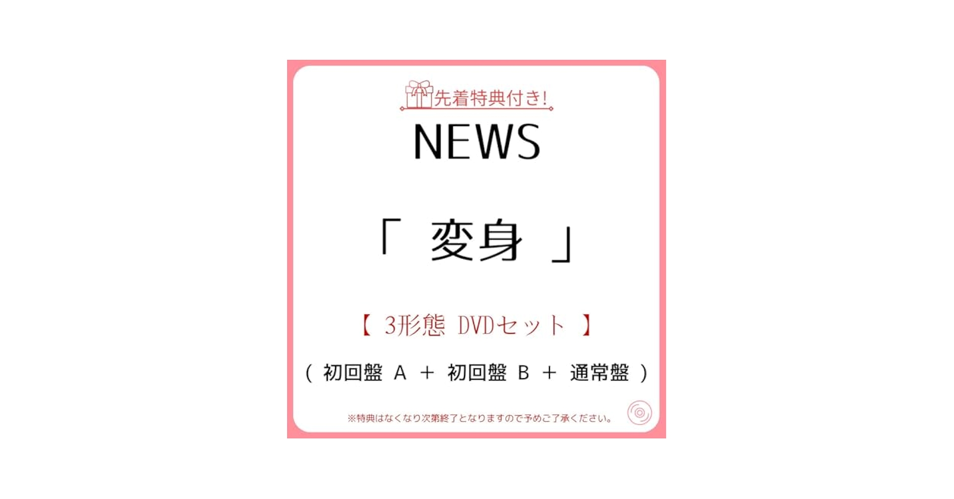 NEWS アルバム 変身 初回A 初回B 通常盤 DVD セット シリアル付き Amazon.co.jp: 【先着特典:「NEWSの変身」クリアカード】 NEWS