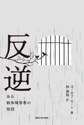 反逆: ある戦争障害者の物語