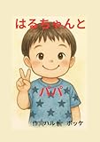 はるちゃんとパパ