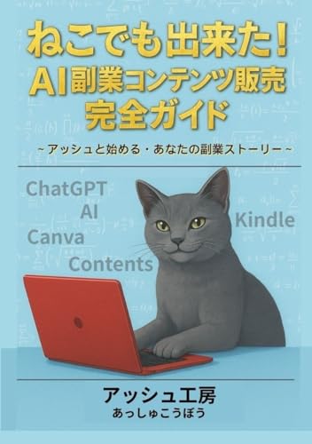 ねこでも出来た！AI副業コンテンツ販売の完全ガイド: 〜アッシュと始める、あなたのAI副業ストーリー〜