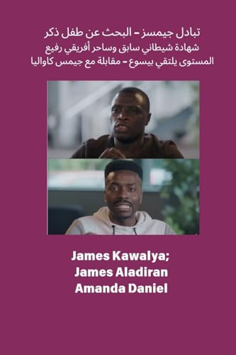 تبادل جيمسز - البحث عن طفل ذكر ... مع جيمس كاواليا (Arabic Edition)