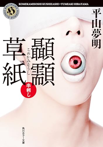 こめかみ草紙　串刺し (角川ホラー文庫)