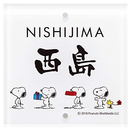 Amazon 選べる書体 オーダー表札 丸三タカギ 機能門柱用サイズ スヌーピーサイン アクリル 2穴タイプ Nspsis J2 22 幅105mm 高さ105mm 表札