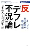反「デフレ不況」論 それでも日本企業が勝つ理由
