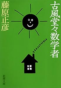 古風堂々数学者（新潮文庫）