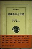 講談落語今昔譚 (東洋文庫 652)