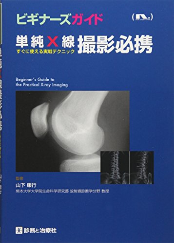 無料電子書籍アプリ 単純X線撮影必携―すぐに使える実戦テクニック (ビギナーズガイド) バイ