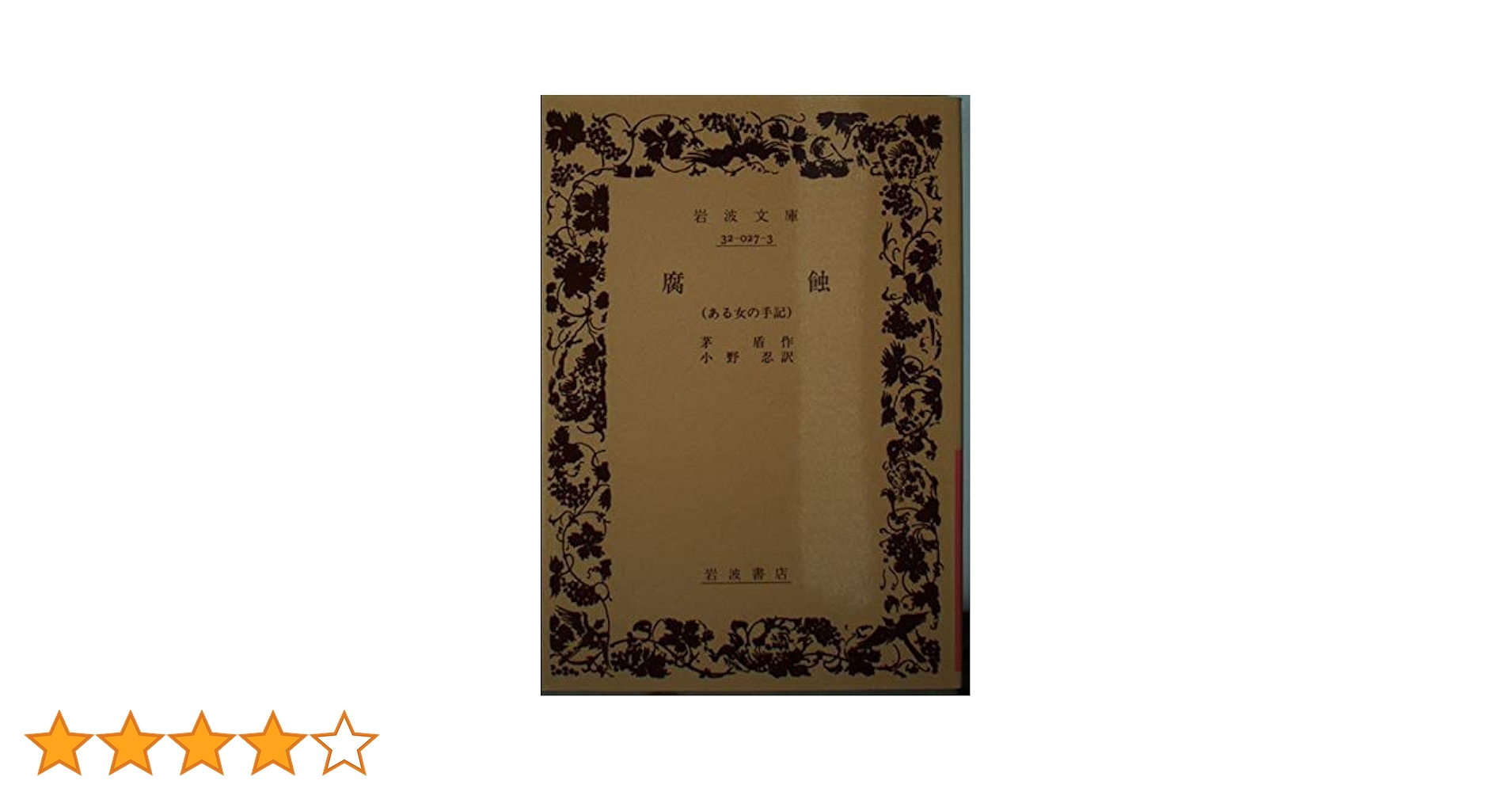 版元品切れ「子夜（真夜中）」上下巻揃い 岩波文庫 赤 茅 盾 （著） 版元品切れ「子夜（真夜中）」上下巻揃い 岩波文庫 赤 茅 盾 （著）